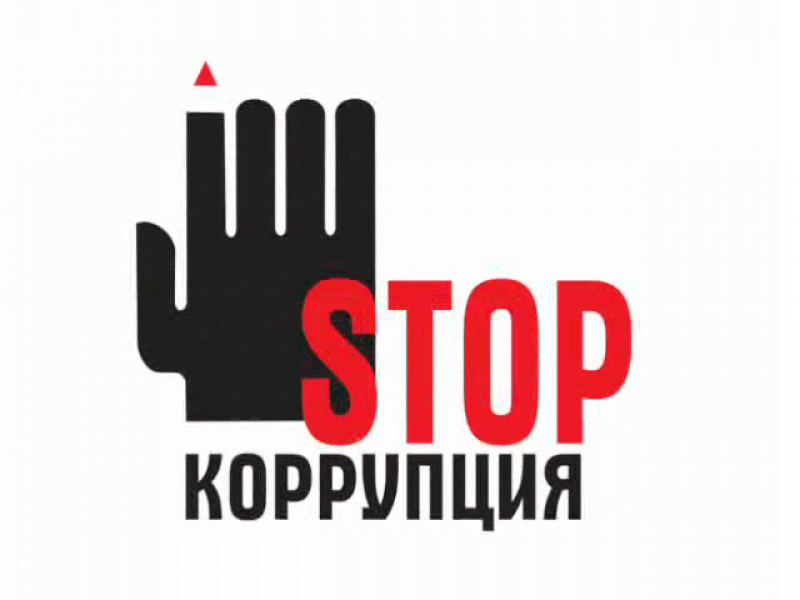 Противодействие коррупции