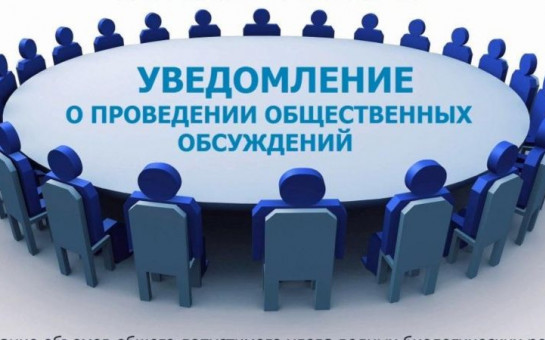 УВЕДОМЛЕНИЕ о проведении общественного обсуждения проекта прогноза социально-экономического развития Лянинского сельсовета Здвинского района Новосибирской области на 2025 год и плановый период 2026 и 2027 годов