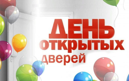 «День открытых дверей»