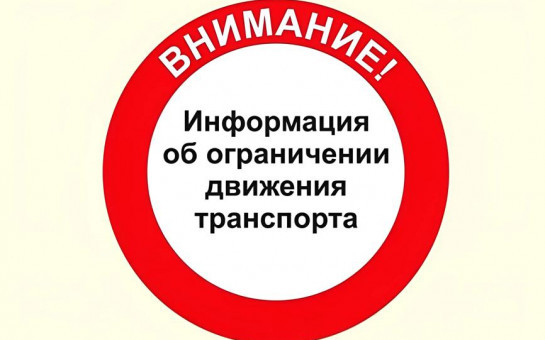 О временном ограничении движения транспортных  средств по автомобильным  дорогам общего пользования  местного значения Лянинского сельсовета Здвинского района Новосибирской области в весенний период 2025 года