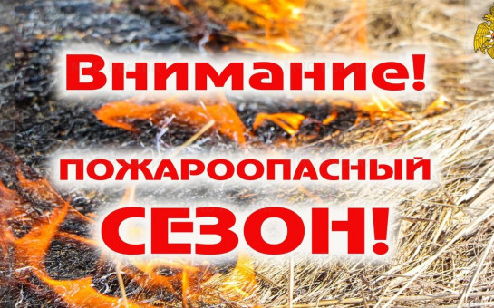 Пожароопасный сезон
