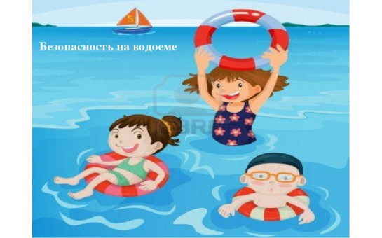 Безопасность на воде